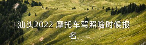 汕頭摩托