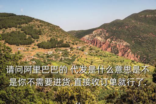代發(fā)是什么意思,1688一件代發(fā)是什么意思
