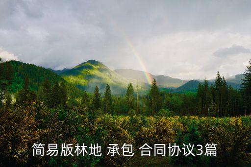 最簡單的土地承包合同電子版,租地合同協(xié)議書