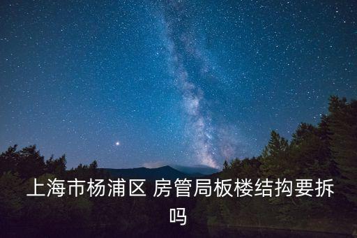  上海市楊浦區(qū) 房管局板樓結(jié)抅要拆嗎