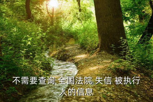 全國失信被執(zhí)行人名單,個人征信查詢免費網(wǎng)上查詢