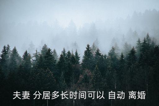 夫妻 分居多長時間可以 自動 離婚
