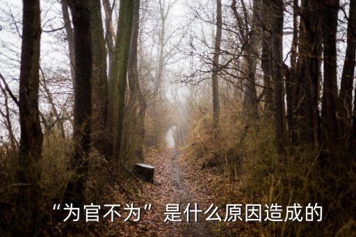 干部不作為,12388舉報(bào)村干部有用嗎