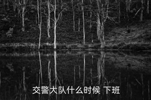 交警幾點(diǎn)下班,查頭盔的交警幾點(diǎn)下班