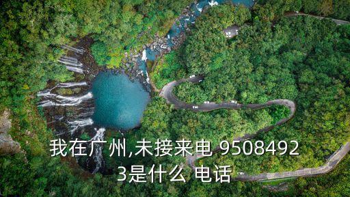 9508是什么電話,1019508是什么電話