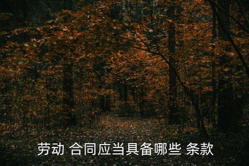  勞動 合同應(yīng)當(dāng)具備哪些 條款