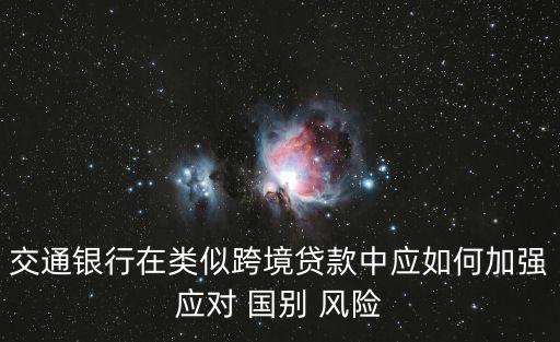 國(guó)別風(fēng)險(xiǎn),請(qǐng)以中東兩個(gè)國(guó)家為例分析貸款的國(guó)別風(fēng)險(xiǎn)