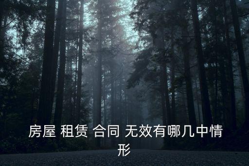 房屋租賃合同 無(wú)效,無(wú)產(chǎn)權(quán)房屋租賃合同無(wú)效
