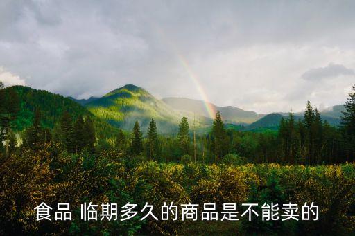 食品 臨期多久的商品是不能賣的