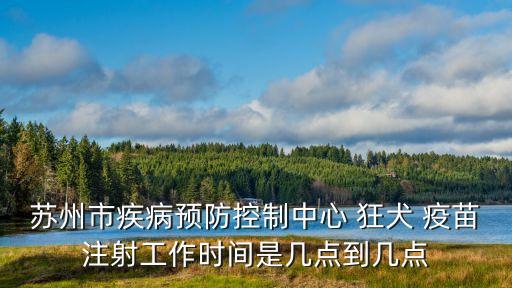 狂犬疫苗接種時(shí)間,徐匯區(qū)中心醫(yī)院狂犬疫苗接種時(shí)間