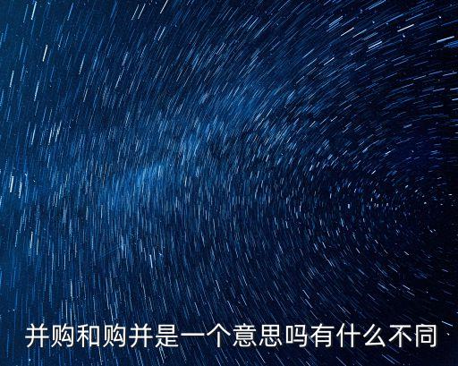  并購和購并是一個意思嗎有什么不同