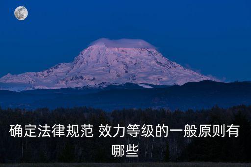 政府規(guī)章和部門規(guī)章誰效力更高,部門規(guī)章地方性法規(guī)政府規(guī)章的效力等級