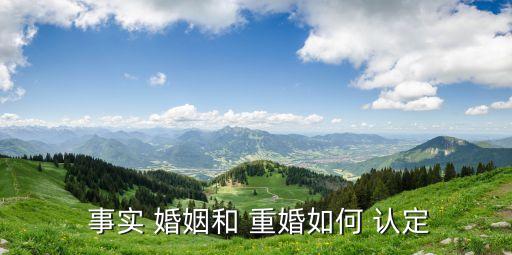 重婚事實婚姻的認定,沒離婚老公和小三同居犯法嗎