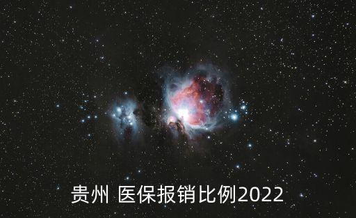貴州 醫(yī)保報銷比例2022