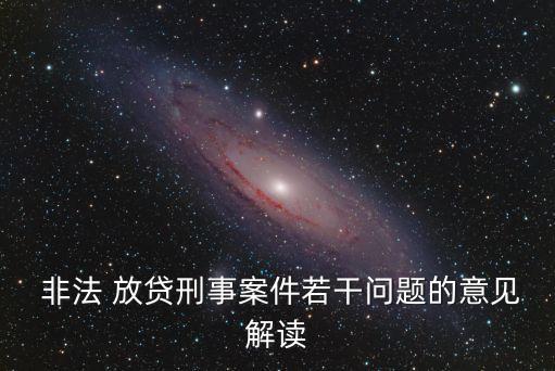  非法 放貸刑事案件若干問題的意見解讀