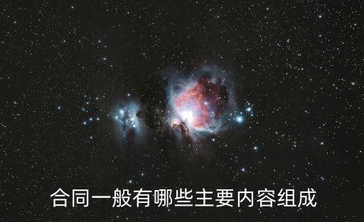 合同法律關(guān)系的構(gòu)成,合同具有法律效力需要哪些條件