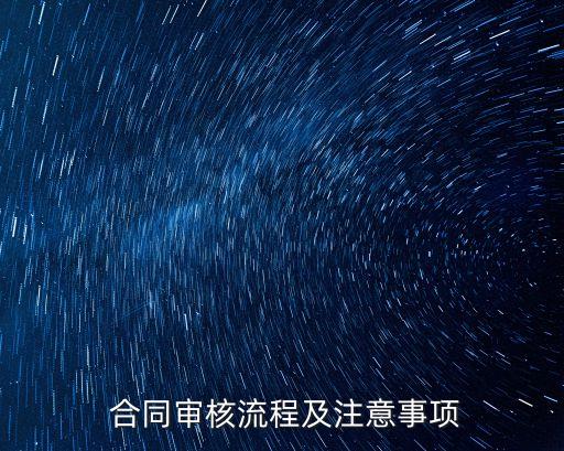  合同審核流程及注意事項