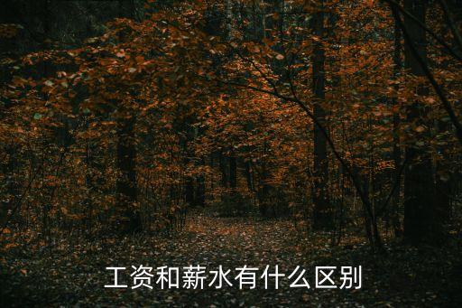 工資薪金