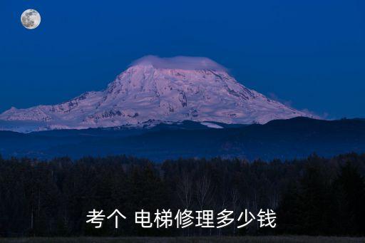 電梯維修證