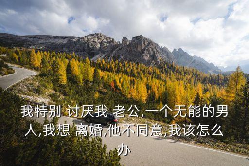很討厭老公想離婚怎么辦,十種征兆說(shuō)明你該離婚
