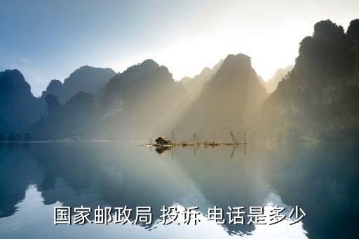 郵管局投訴電話,投訴京東快遞最有效電話郵管局投訴電話