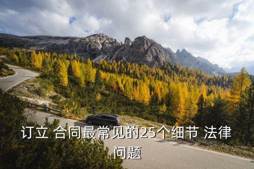 訂立 合同最常見(jiàn)的25個(gè)細(xì)節(jié) 法律問(wèn)題