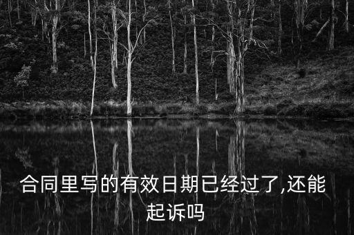 合同里寫(xiě)的有效日期已經(jīng)過(guò)了,還能 起訴嗎
