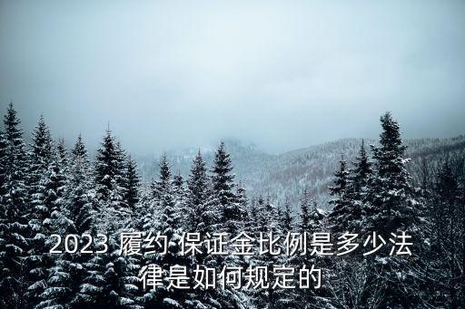 關于工程履約保證金最新規(guī)定,工程履約保證金比例最新規(guī)定2022