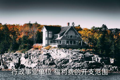 福利費(fèi)列支范圍及標(biāo)準(zhǔn),企業(yè)職工福利費(fèi)包括哪些內(nèi)容