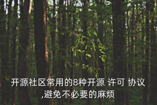 開源社區(qū)常用的8種開源 許可 協(xié)議,避免不必要的麻煩