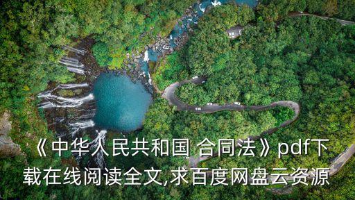 《中華人民共和國 合同法》pdf下載在線閱讀全文,求百度網(wǎng)盤云資源