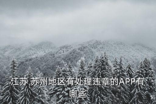 蘇州交警網(wǎng)