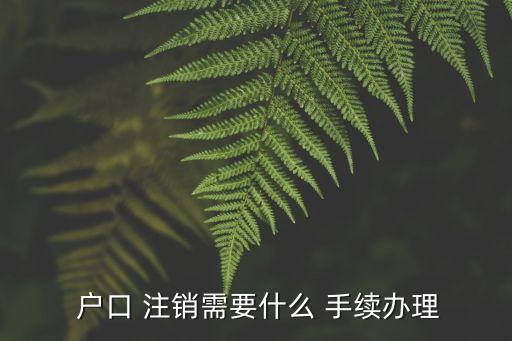  戶口 注銷需要什么 手續(xù)辦理