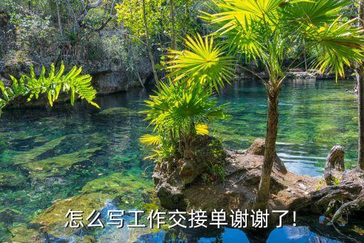 怎么寫工作交接單謝謝了!
