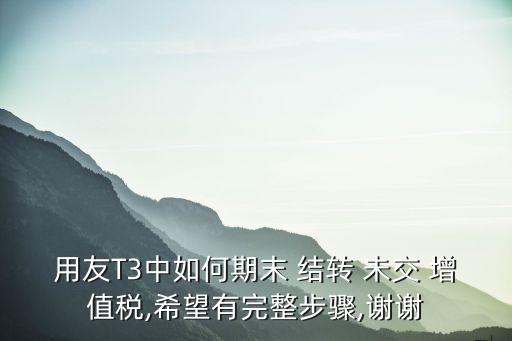 結(jié)轉(zhuǎn)未交增值稅,一般納稅人如何結(jié)轉(zhuǎn)未交增值稅