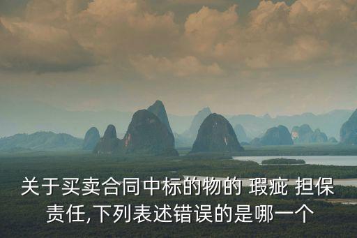 瑕疵擔(dān)保責(zé)任,買(mǎi)賣(mài)合同中出賣(mài)人的瑕疵擔(dān)保責(zé)任