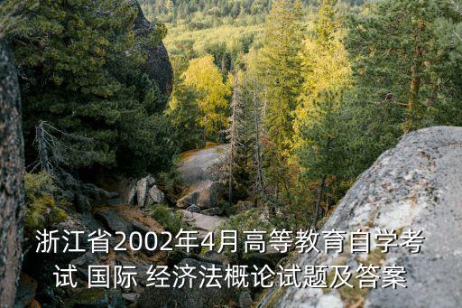 國(guó)際經(jīng)濟(jì)法簡(jiǎn)答題匯總,簡(jiǎn)述國(guó)際經(jīng)濟(jì)法的基本原則 簡(jiǎn)答題