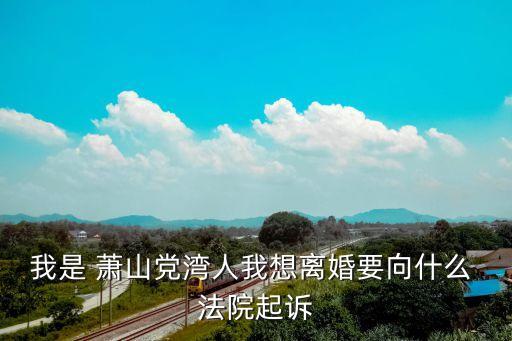 蕭山法院