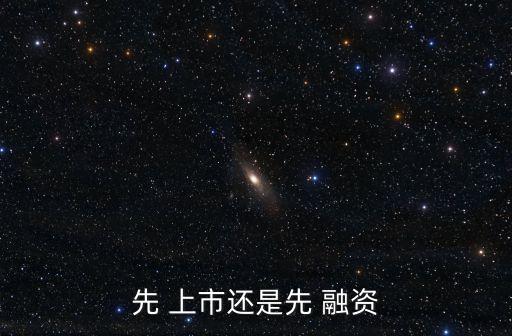 先 上市還是先 融資