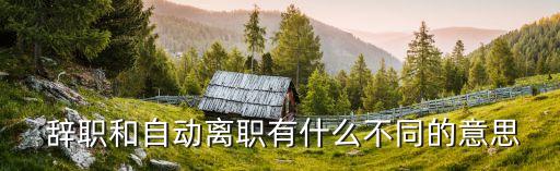 辭職是什么意思,失業(yè)登記從各類單位辭職是什么意思