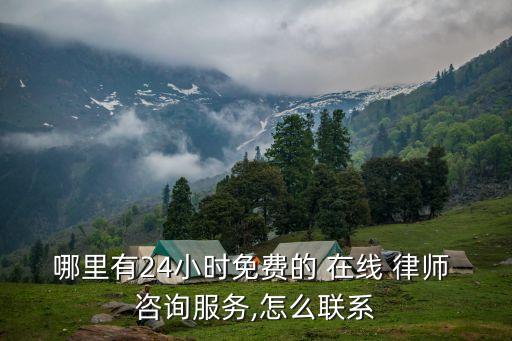 人工律師在線咨詢,律師在線咨詢免費(fèi)24小時(shí)電話