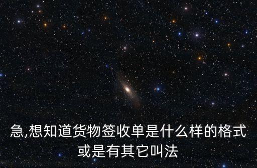 收貨單