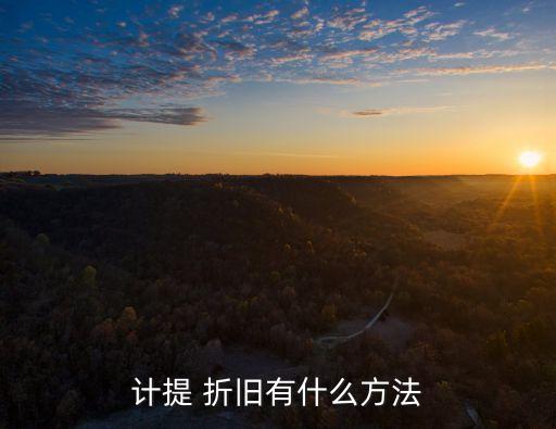 計(jì)提 折舊有什么方法