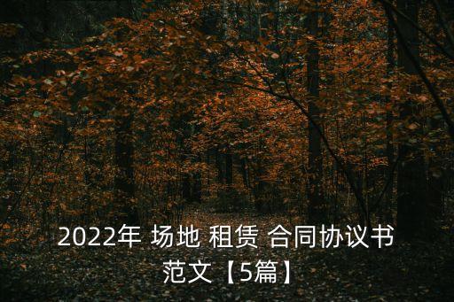 場地租賃合同電子版,空場地出租