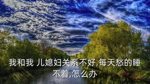 和兒媳婦