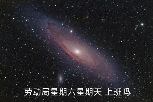  勞動局星期六星期天 上班嗎