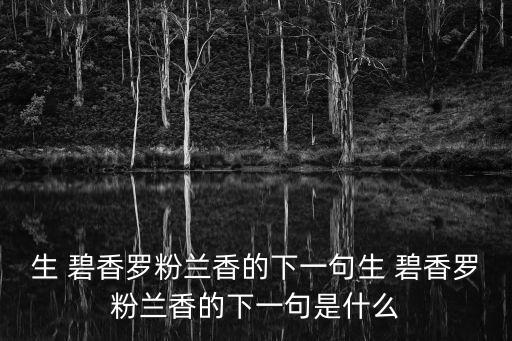 生 碧香羅粉蘭香的下一句生 碧香羅粉蘭香的下一句是什么