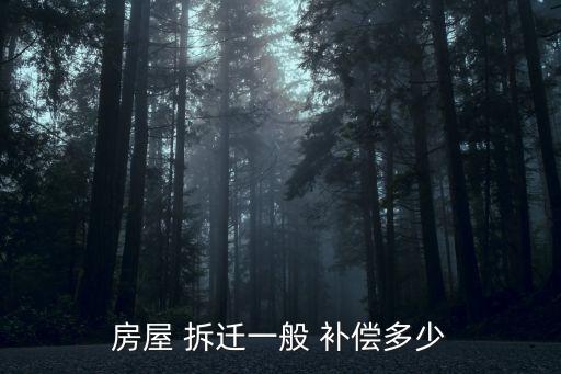 拆遷補(bǔ)償標(biāo)準(zhǔn)