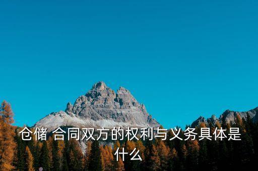 倉儲(chǔ)合同