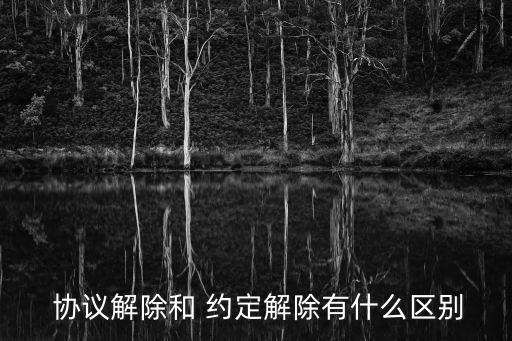 約定和協(xié)議,約定協(xié)議管轄能否到被告處起訴